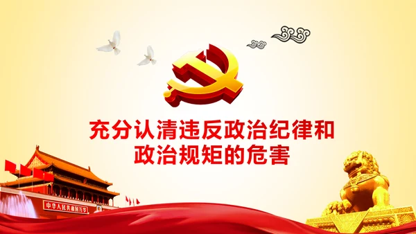 两学一做党课之讲规矩有纪律ppt模板