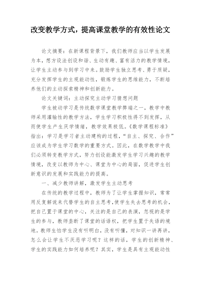 改变教学方式，提高课堂教学的有效性论文.docx