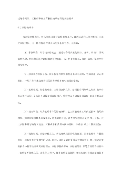 工程施工中的索赔管理知识.docx