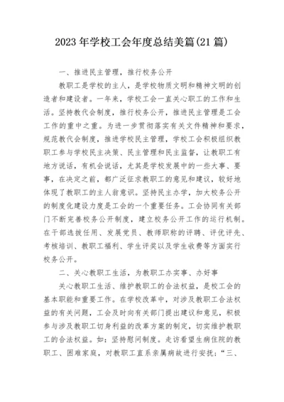 2023年学校工会年度总结美篇(21篇).docx