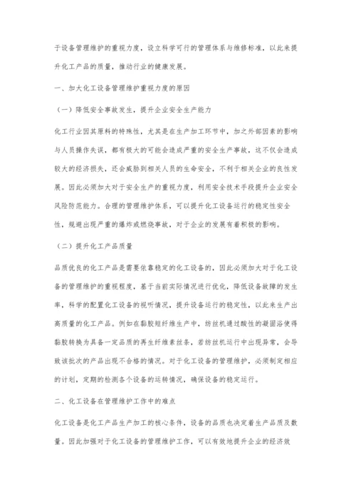 化工设备管理维护的优化措施分析.docx