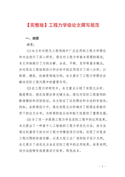 工程力学级论文撰写规范