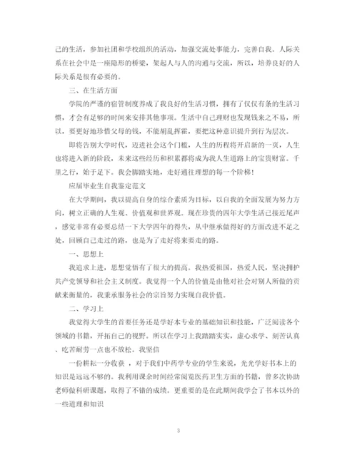 精编之应届毕业生自我鉴定优秀范文.docx
