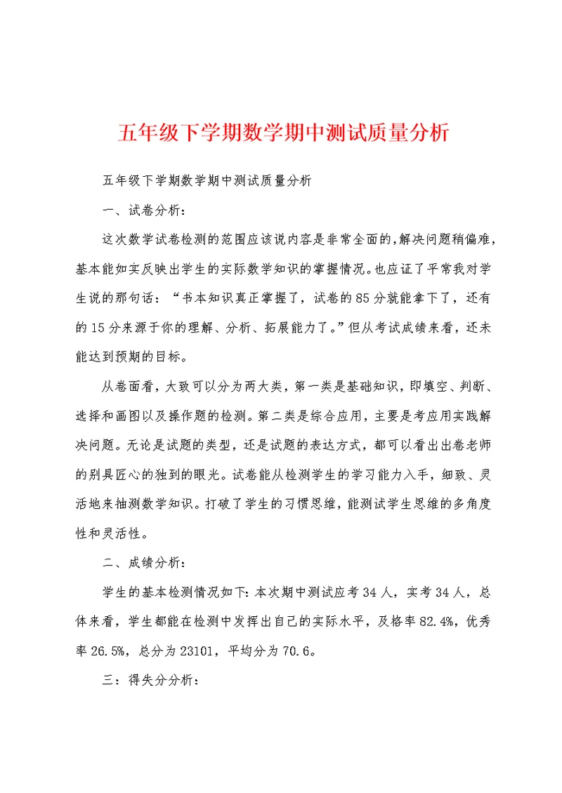 五年级下学期数学期中测试质量分析