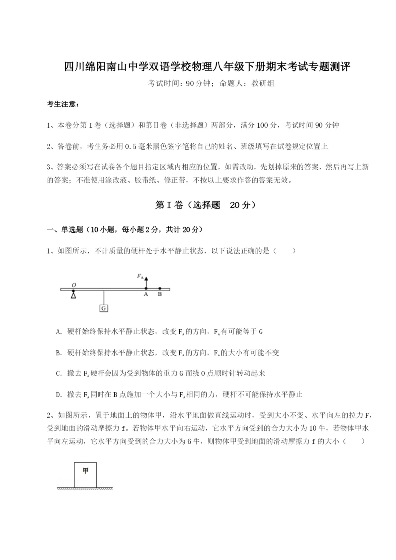 专题对点练习四川绵阳南山中学双语学校物理八年级下册期末考试专题测评试卷（含答案详解版）.docx