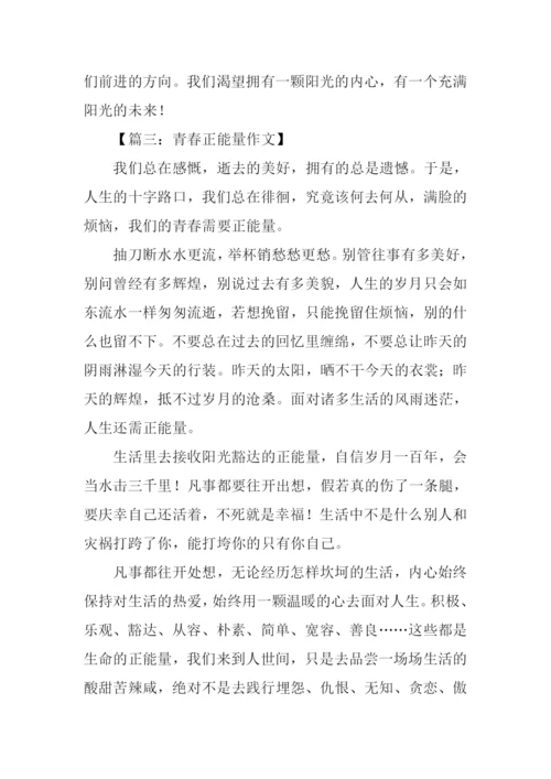 青春正能量作文.docx