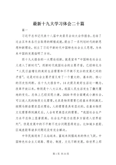 最新十九大学习体会二十篇.docx