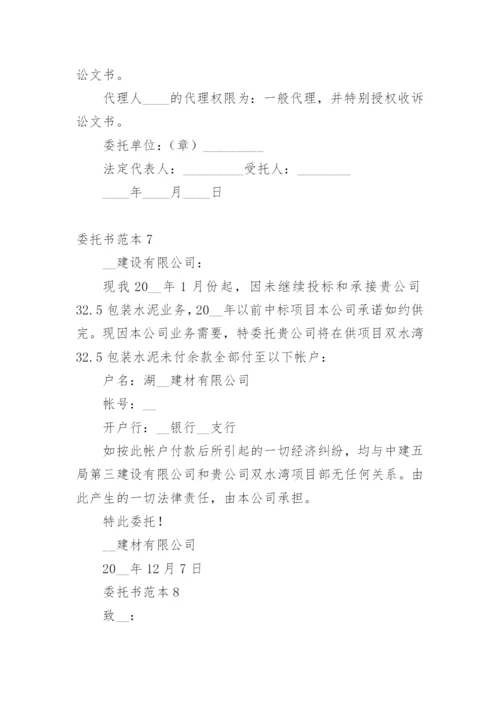 委托书范本精选13篇.docx