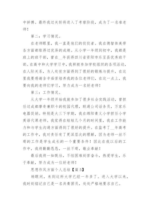 思想作风方面个人总结【7篇精选】.docx