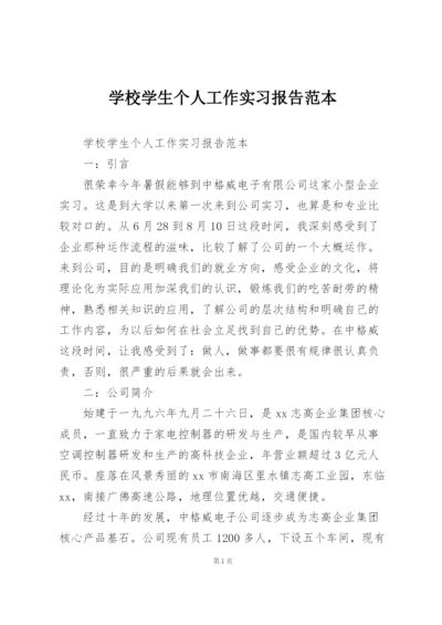 学校学生个人工作实习报告范本.docx