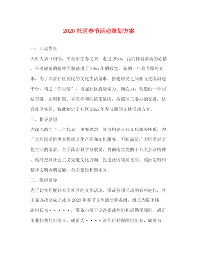 精编之社区春节活动策划方案.docx