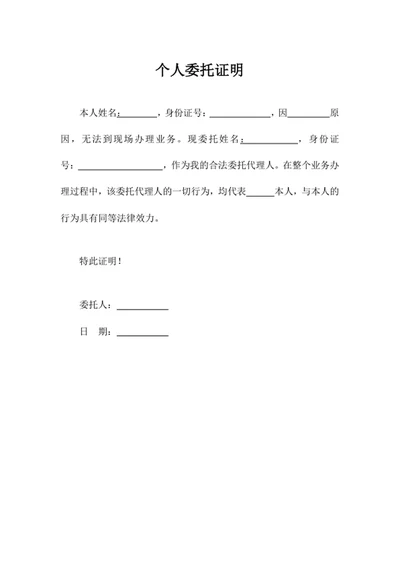 个人委托证明
