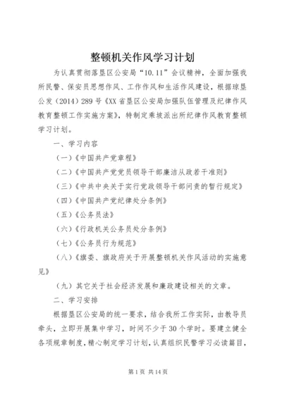 整顿机关作风学习计划.docx