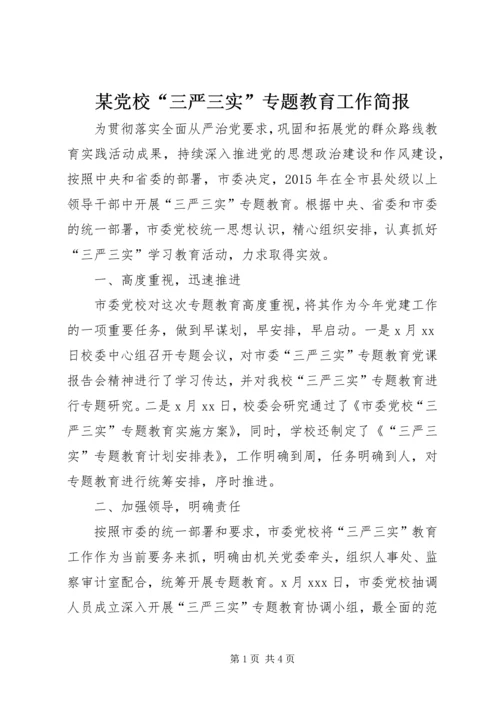 某党校“三严三实”专题教育工作简报.docx