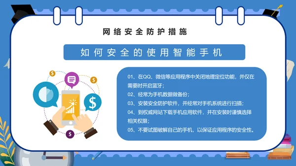 学校学生网络安全课件PPT模板