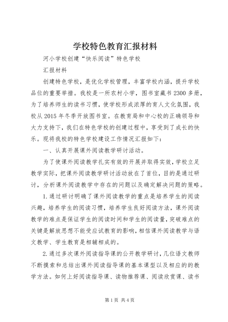 学校特色教育汇报材料 (2).docx