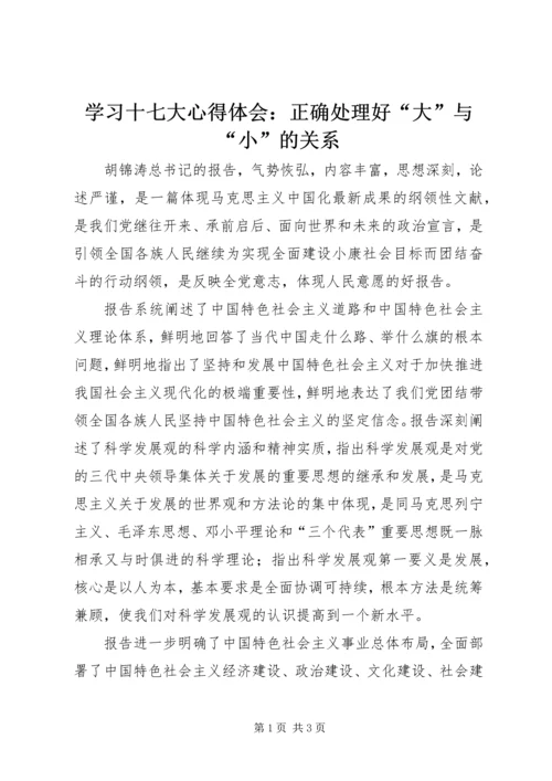 学习十七大心得体会：正确处理好“大”与“小”的关系.docx