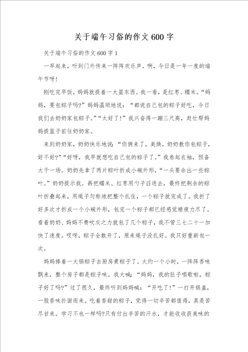 关于端午习俗的作文600字