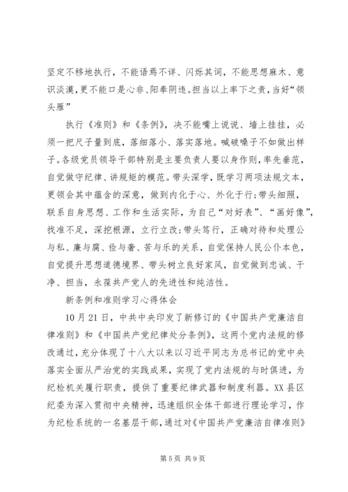 学习新《准则》和《条例》心得体会 (2).docx