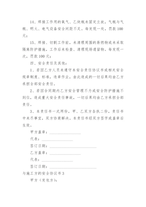 与施工方的安全协议书.docx