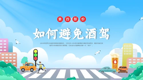 彩色水彩简约插画拒绝酒驾安全宣传教育PPT
