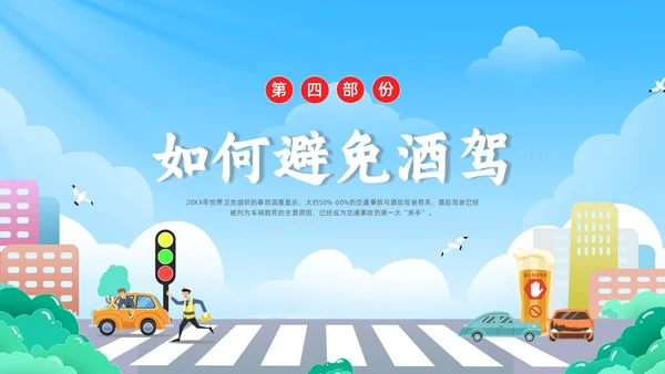 彩色水彩简约插画拒绝酒驾安全宣传教育PPT