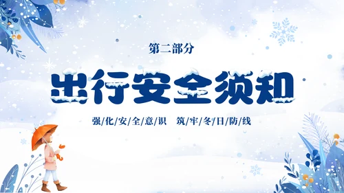 蓝色简约清新切换式大学生寒假安全教育主题班会PPT