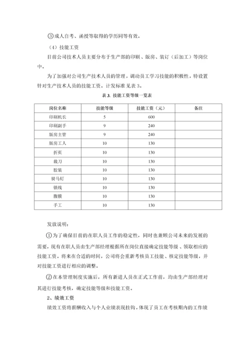 公司薪酬制度(非常全).docx