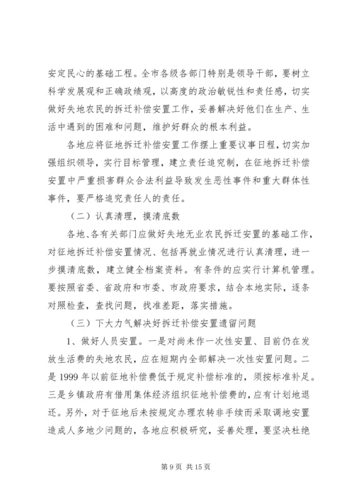 失地农民安置补偿[关于我市失地农民安置情况的调查与思考].docx