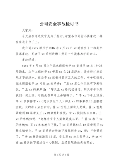 公司安全事故检讨书 (5).docx