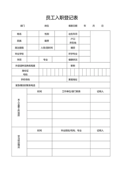 员工入职登记表word模板