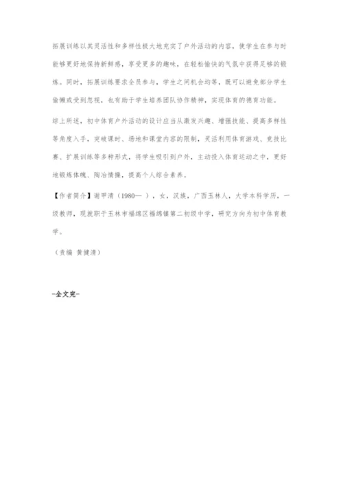 初中体育户外活动设计思路.docx