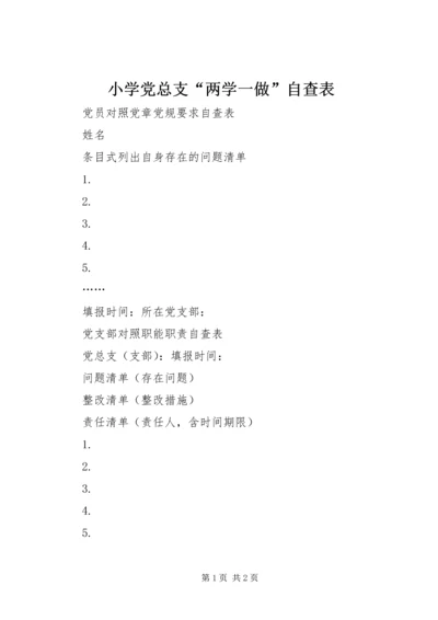 小学党总支“两学一做”自查表.docx