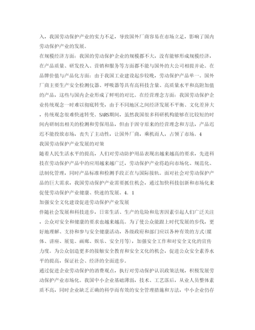 【精编】《安全管理论文》之我国劳动保护产业发展对策研究.docx