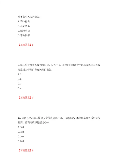 2022年建筑施工专职安全员安全员C证全国通用题库押题卷答案第95版