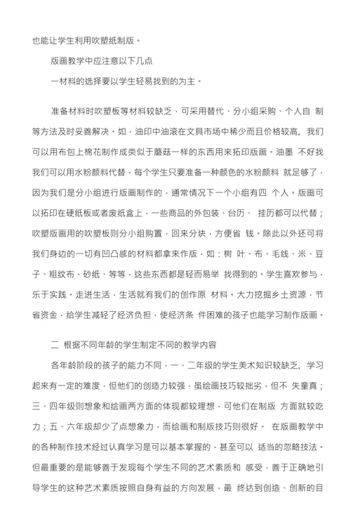 浅谈版画教学在乡镇小学美术教学中的可行性