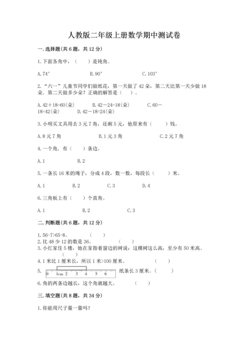 人教版二年级上册数学期中测试卷（a卷）.docx