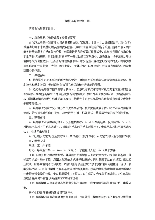 学校羽毛球教学计划