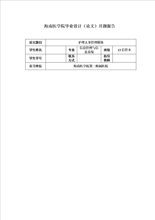 信息管理与信息系统毕业论文开题报告