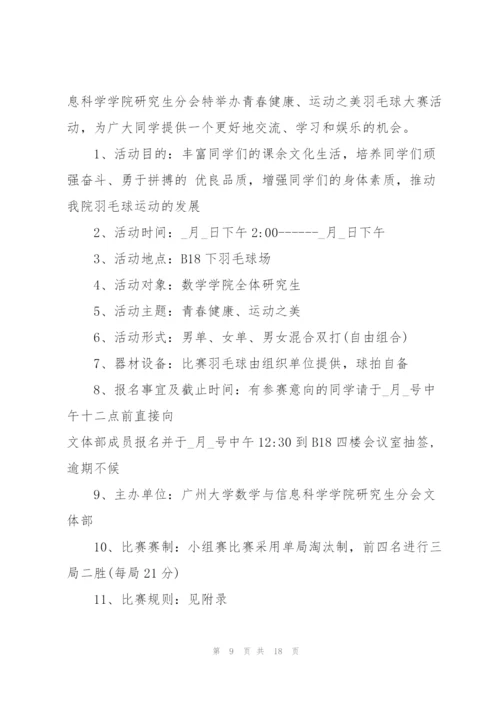 组织羽毛球比赛的策划方案.docx