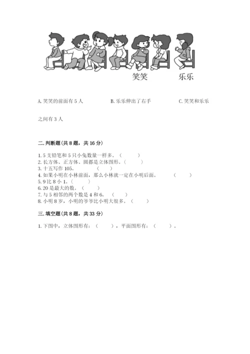 人教版一年级上册数学期末测试卷含答案（培优）.docx