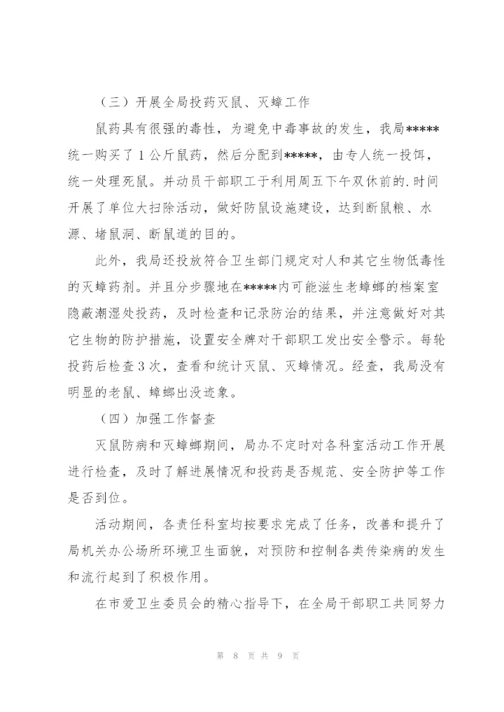康桥小学灭鼠灭蟑工作总结.docx