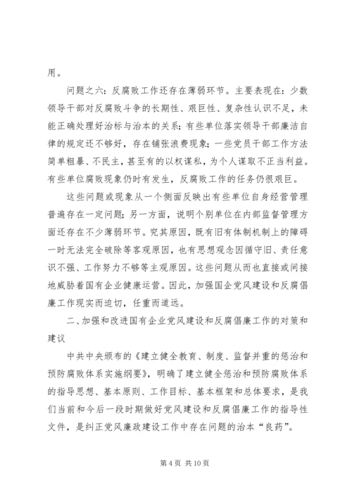 改进国有企业党风建设和反腐倡廉工作问题研究.docx