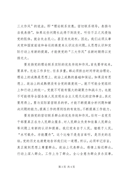 党的三大作风学习心得体会.docx