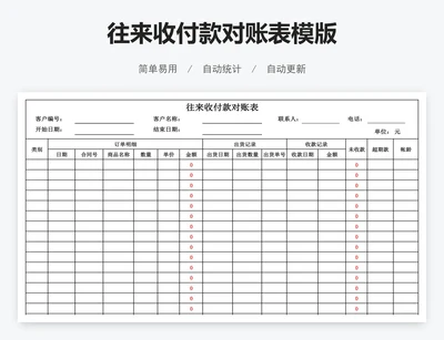 往来收付款对账表模版