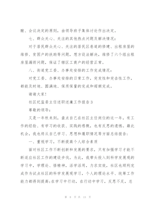 社区纪监委主任述职述廉工作报告.docx