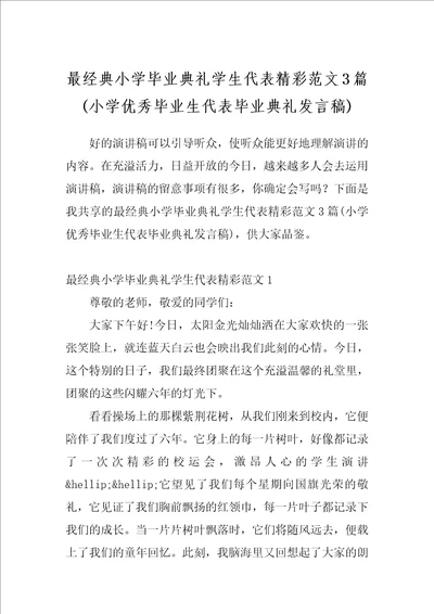 最经典小学毕业典礼学生代表精彩范文3篇小学优秀毕业生代表毕业典礼发言稿