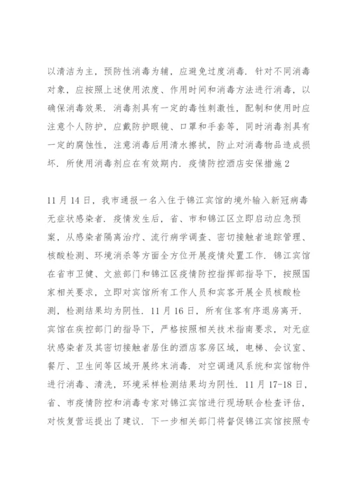 疫情防控酒店安保措施 3篇.docx