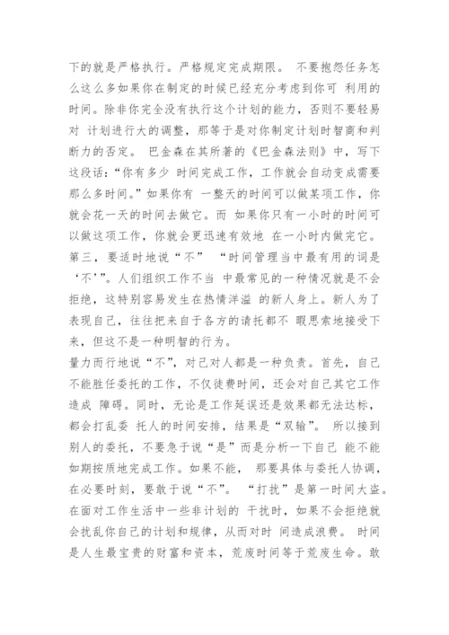 工作时间管理感悟心得简短.docx