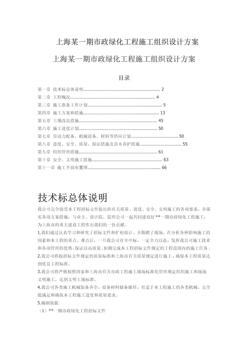 某项目市政绿化工程施工组织设计方案.docx